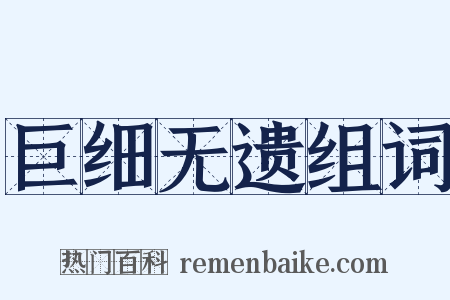 巨细无遗组词是什么意思的图片